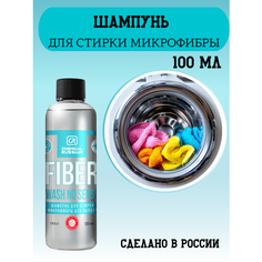 Шампунь для стирки микрофибр и салфеток - Fiber Wash No Sense, 100 мл, Chemical Russian, средство для стирки микрофибры