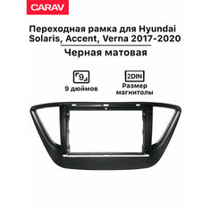 Рамка Carav для магнитолы 2din для Hyundai Solaris, Verna 2017-2020, Accent 2017+, 9 дюймов, Черная