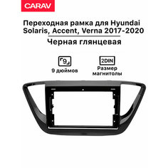 Рамка Carav для магнитолы 2din для Hyundai Solaris, Verna 2017-2020, Accent 2017+, 9 дюймов, Черный глянец