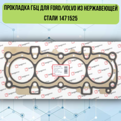 Прокладка ГБЦ для Ford/Volvo из нержавеющей стали KV-471-525 КВАДРАТИС