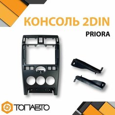 Lada Priora Переходная рамка 9 дюймов авто рамка консоль / в Лада Приора 2007 - 2014 / для установки дисплея 24 см