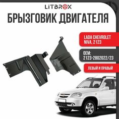 Брызговик двигателя (пыльник) (левый+правый) (Без кондиционера) ВАЗ LADA Chevrolet Niva, Шеви-Нива, 2123 (к-т. 2 шт.) / 2123-2802022/23 ТЗСК