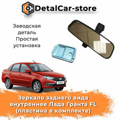 Зеркало заднего вида внутреннее Лада Гранта FL (пластина в комплекте)
