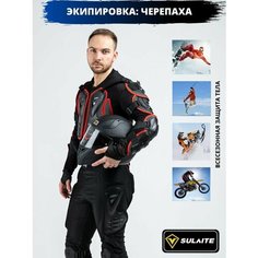 Мотоэкипировка куртка моточерепаха для мотокросса защитная Sulaite
