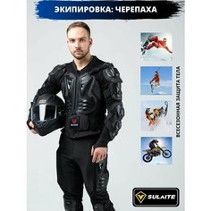 Куртка моточерепаха для мотокросса защитная Sulaite