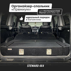 Органайзер-спальник "Премиум" в багажник для авто УАЗ Патриот 2015-2025 г. в. STEWARD 4Х4