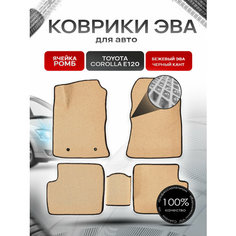 Коврики ЭВА для авто Toyota Corolla / Тойота Королла E120-E130 Леворульная 2001-2006 Г. В. Бежевый С Чёрным Кантом Richmark