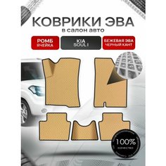 Коврики ЭВА Ромб для авто Kia Soul / Киа Соул 2008-2014 Г. В. Бежевый с Чёрным кантом Richmark