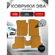 Коврики ЭВА Ромб для авто Лада Икс Рэй / Lada Xray X-Ray 2015-2021 Г. В. Бежевый с Чёрным кантом Richmark