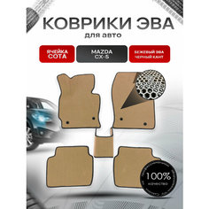 Коврики ЭВА сота для авто Mazda / Мазда CX-5 2012-2017 Г. В. Бежевый с Чёрным кантом Richmark