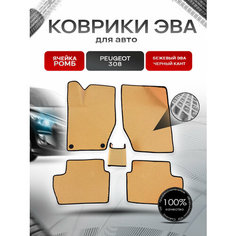 Коврики ЭВА Ромб для авто Peugeot / Пежо 308 2007-2015 Г. В. Бежевый с Чёрным кантом Richmark