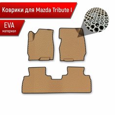 Коврики ЭВА сота для авто Mazda Tribute 1 / Мазда Трибьют 2000-2011 лев руль Г. В. Бежевый с Чёрным кантом Richmark