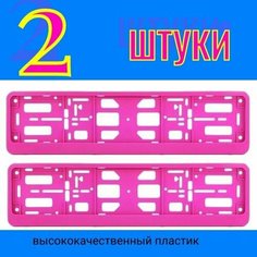 Рамка автомобильная для гос номера авто розовая книжка 2 шт (Двусоставная) Auto Gur