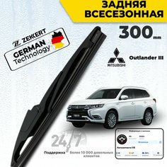Задний дворник для Mitsubishi Outlander Grandis Pajero Щетка стеклоочистителя задняя 30см, Крепление Roc-Lock 3 Zekkert