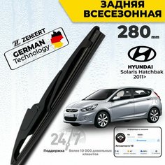 Задний дворник для Hyundai Solaris Hatchback Хендай Солярис Хетчбек Щетка стеклоочистителя задняя 28см Zekkert