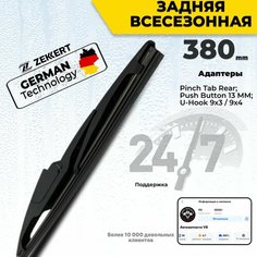 Задний дворник для Skoda Fabia Volvo C30 Chevrolet Aveo Ford Focus Range Rover, Щетка стеклоочистителя задняя 38см Zekkert