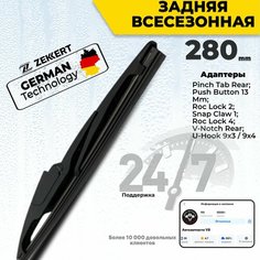 Задний дворник для Mercedes-Benz GLA-Class Volkswagen Golf Renault Duster Ford Focus Щетка стеклоочистителя задняя 28см Zekkert