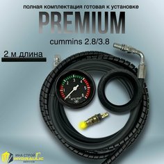 Механический датчик давления масла CUMMINS 2.8 / 3.8 - 2 метра. Нет бренда