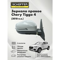 Зеркало правое для Chery Tiggo 4/Чери Тигго 4 (I 2018-н. в.) 6 контактов / обогрев / регулировка / повторитель Schoffer