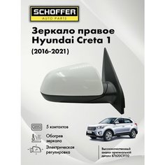 Зеркало правое для Hyundai Creta/Хёндэ, Хендай, Хёндай, Хендэ Крета 16-21 5 конт./обогрев Schoffer