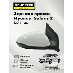 Зеркало правое для Hyundai Solaris 2 (2017-нв) / Хендай Солярис с эл. регулировкой с обогревом без повторителя 5 контактов Schoffer