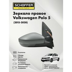 Зеркало правое для Volkswagen Polo sedan/Фольксваген, Фольцваген Поло седан 15-20 8конт./указатель поворота Schoffer