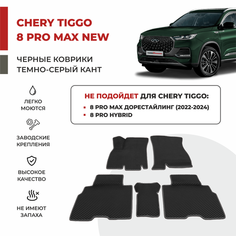 3D Автомобильные коврики EVA в салон Chery Tiggo 8 Pro MAX NEW I рестайлинг с панорамой (2023-)