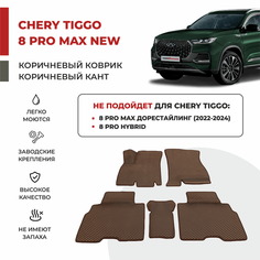 3D Автомобильные коврики EVA в салон Chery Tiggo 8 Pro MAX NEW I рестайлинг с панорамой (2023-)