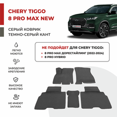 3D Автомобильные коврики EVA в салон Chery Tiggo 8 Pro MAX NEW I рестайлинг с панорамой (2023-)