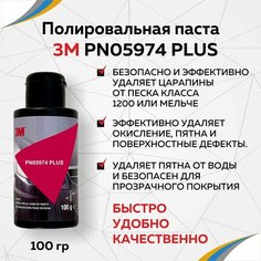 Полировальная паста 3M PN05974 Plus. 100гр.