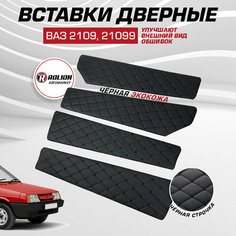 Вставки в дверные карты ВАЗ 2109, 21099 основа МДФ Rolion