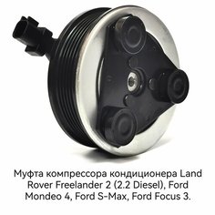 Муфта компрессора кондиционера Land Rover Freelander 2 (2.2 Diesel), Ford Mondeo 4, Ford S-Max, Ford Focus 3 Нет бренда