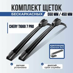Автомобильные дворники Chery Tiggo 7 Pro / Автомобильные щетки Чери Тиго 7 Про 550-450 Car Fashion