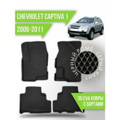 Коврики эва Chevrolet Captiva 1 (2006-2011) 3d с бортиками Kovrix