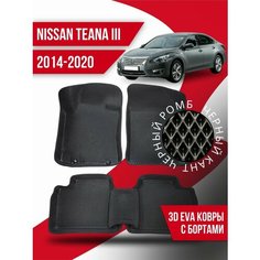 Коврики 3d Ева Nissan Teana 3 (2014-2020) с бортами Kovrix