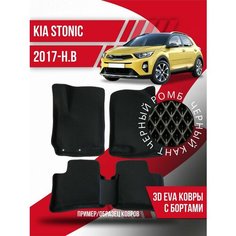 Коврики эва Kia Stonic (2017-н. в.) 3d с бортиками Kovrix