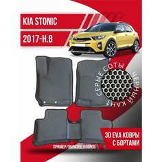 Коврики эва Kia Stonic (2017-н. в.) 3d с бортиками Kovrix
