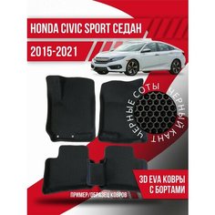 Коврики эва Honda Civic Sport (2015-2021) седан Kovrix