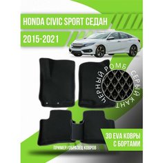 Коврики эва Honda Civic Sport (2015-2021) седан Kovrix