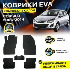 Коврики в салон автомобиля OPEL CORSA D Опель Корса Д 2006-2014 г. EVA ЕВА ЭВА ромб черный Dream Car Technology