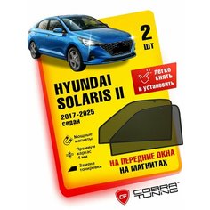 Каркасные шторки на магнитах для автомобиля Hyundai Solaris II (Хендай Солярис 2) 2017-2022, автошторки на передние стекла, Cobra Tuning - 2 шт.