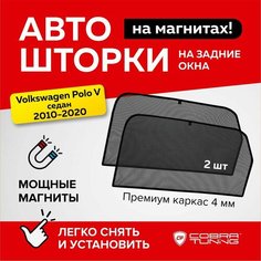 Каркасные шторки на магнитах для автомобиля Volkswagen Polo V (Фольксваген Поло 5) Седан 2010-2020, автошторки на задние стекла, Cobra Tuning - 2 шт.