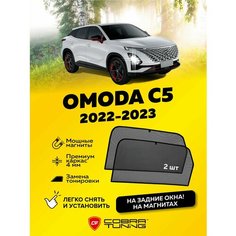 Каркасные шторки на магнитах для автомобиля OMODA C5 (Омода С5) 2022-2024, автошторки на задние стекла, Cobra Tuning - 2 шт.