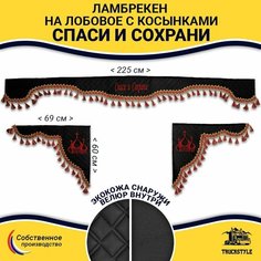 Шторка автомобильная универсальная с вышивкой Спаси и Сохрани для грузовиков (7-25 тонн). Комплект ламбрекен с косынками. Шторки солнцезащитные на лобое и боковые двери. Черный цвет с красными кистями Truckstyle