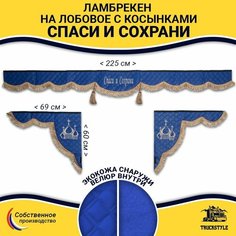 Шторка автомобильная универсальная с вышивкой Спаси и Сохрани для грузовиков (7-25 тонн). Ламбрекен с косынками. Шторки солнцезащитные на лобое и боковые двери. Синий цвет с коричневыми кистями Truckstyle