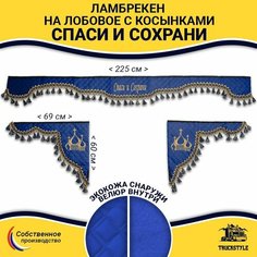 Шторка автомобильная универсальная с вышивкой Спаси и Сохрани для грузовиков (7-25 тонн). Комплект ламбрекен с косынками. Шторки солнцезащитные на лобое и боковые двери. Синий цвет с синими кистями Truckstyle