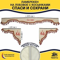 Шторка автомобильная универсальная с вышивкой Спаси и Сохрани для грузовиков (7-25 тонн). Ламбрекен с косынками. Шторки солнцезащитные на лобое и боковые двери. Бежевый цвет с красными кистями Truckstyle