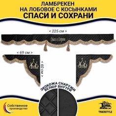 Шторка автомобильная универсальная с вышивкой Спаси и Сохрани для грузовиков (7-25 тонн). Ламбрекен с косынками. Шторки солнцезащитные на лобое и боковые двери. Черный цвет с коричневыми кистями Truckstyle