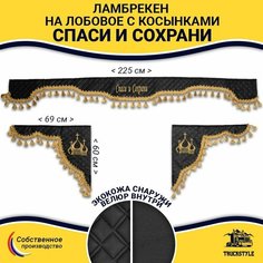 Шторка автомобильная универсальная с вышивкой Спаси и Сохрани для грузовиков (7-25 тонн). Комплект ламбрекен с косынками. Шторки солнцезащитные на лобое и боковые двери. Черный цвет с золотыми кистями Truckstyle