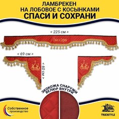 Шторка автомобильная универсальная с вышивкой Спаси и Сохрани для грузовиков (7-25 тонн). Ламбрекен с косынками. Шторки солнцезащитные на лобое и боковые двери. Красный цвет с золотыми кистями Truckstyle